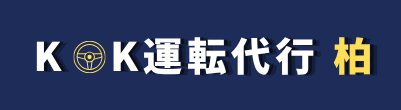 KK柏運転代行